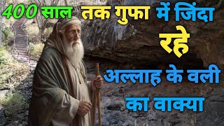 400 साल तक गुफा मे जिंदा रहें | Allah ke wali ka waqia