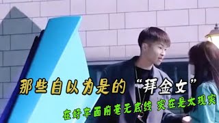 盘点那些自以为是的拜金女：在豪车面前毫无底线，实在是太现实了