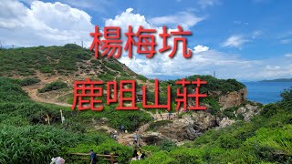 大鵬半島： 楊梅坑 鹿咀山莊（ 靈龜入海 瑞獅呈祥 人魚洞）