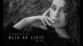 ענבל גרשקוביץ - לכתוב את הרגש (קליפ רשמי)