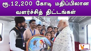 ரூ 12,200 கோடி மதிப்பிலான வளர்ச்சித் திட்டங்கள் | PM Modi | New Schemes | Latest News