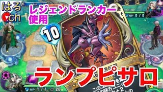 【ドラクエライバルズ】ピサロのみでレジェンド帯までたどり着いたランプピサロ