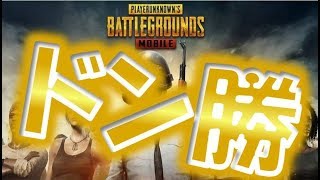 【PUBGMOBILE】スマホ版(android＆iphone)PUBGモバイルで、ドン勝っ！残り２人！いきなり現れる敵さん！！ｗｗ伏せって足音しないの？？【PUBG】