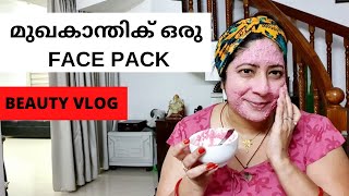 Beauty Vlog 3: Face pack for Glowing Complexion  || മുഖകാന്തിക് ഒരു FACE PACK