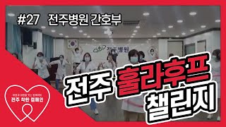 [전주착한캠페인] 훌라후프챌린지#27 전주병원 간호부