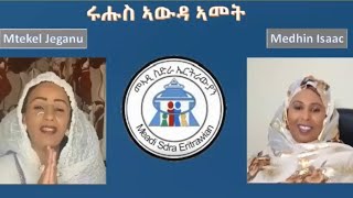 ሩሑስ ኣውዳኣመት ብከመይ ሓድነትና ኣደልዲልና መንእሰያትና ንጥርንፍ