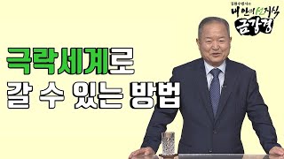 우리의 마음의 세계를 행복의 세계, 극락의 세계로 만들 수 있는 방법-김원수법사의 내 안의 선지식 금강경 98회