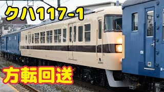 クハ117-1 方転回送　島本駅にて