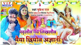 mukesh raj Ka saraswati puja song 2021 ka || पढ़लौव नैय लिखलौव मैया छियोव अज्ञानी || song