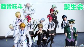 【PSO2】亜贄萩斗誕生会！幻創戦艦大和1戦目