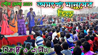 শিকারি কুমার ও তানিয়া // টুসু মেলার অনুষ্ঠান // লুবুর লুবুর বিলাতি পাকা।