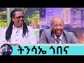 ኧረ በሳቅ ገደለኝ !!! መቼ ነው አባት የምትመስለው እያለኝ ልጄ … አያት ሆኜ አረፍኩት  ድምፃዊ  ትንሳኤ ጎበና | Seifu on EBS