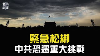 專家警告！盲目松綁引混亂局面  網友：恐釀第二次白紙革命；《紐時》千人全天大罷工 嚇壞高層【北美新聞】