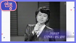 [올 타임 레전드] 심수봉의 데뷔곡 그때 그 사람 [연중 라이브] | KBS 210205 방송