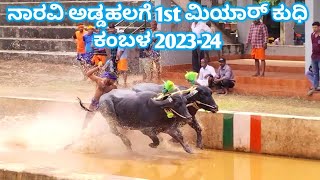 ನಾರವಿ ಅಡ್ಡಹಲಗೆ 1st ಮಿಯಾರ್ ಕುಧಿ ಕಂಬಳ 2023-24||Kambala