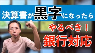 決算書が黒字になったら会社がやるべき銀行対応３選