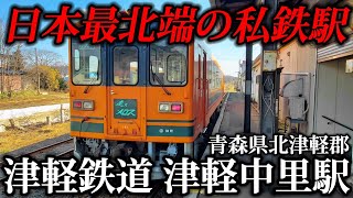 日本最北端の私鉄駅 津軽鉄道津軽中里駅をご紹介！【4K】  (9)【1週間北東パスの旅】