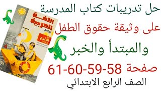 شرح وحل تدريبات كتاب المدرسة على درس وثيقة حقوق الطفل صفحة58-59-60-61الصف الرابع الابتدائي 2025