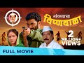 तांबव्याचा विष्णूबाळा | Tambvyacha Vishnubala | Full Marathi Movie HD | Sayaji Shinde, Sadashiv