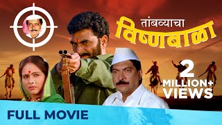 तांबव्याचा विष्णूबाळा | Tambvyacha Vishnubala | Full Marathi Movie HD | Sayaji Shinde, Sadashiv