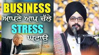 Business ਆਪਣੇ ਆਪ ਚੱਲੇ, Stress ਘਟਾਉ | Dhadrianwale