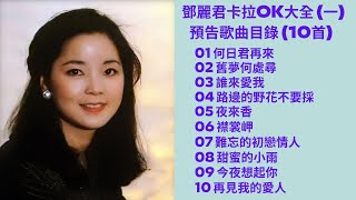 鄧麗君 Teresa Teng - 卡拉OK大全(一) 預告歌曲目錄 (10首)
