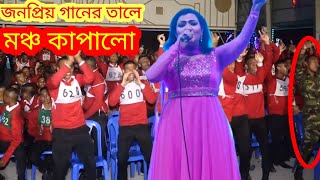 গানে তালে মঞ্চ কাপালো পলি | best song in bangladesh