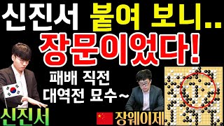 붙여 보니.. 장문이었다! 신진서, 중국도 감탄한 대역전 끝내기 묘수~ [중국갑조리그 신진서 VS 장웨이제 2020-08-25] #바둑 #신진서 #중국갑조리그