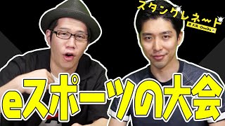 小池都知事がeスポーツ！？今後行われるeスポーツの大会についてゲームキャスターの二人が思うこと【岸大河・OooDaのスタングレネード】