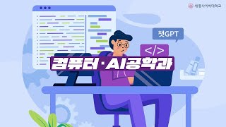 💻AI 시대를 선도하는 세종사이버대학교 컴퓨터·AI공학과🦾