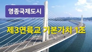 영종국제도시 제3연륙교 기본가치 1조