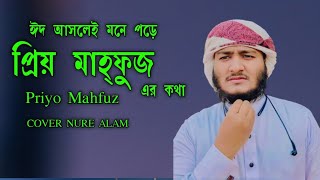 প্রিয় মাহফুজ | Priyo Mahfuz | Cover Nure alam | Mahfuz Alam Gojol | Mahfuz Alam Kalarab