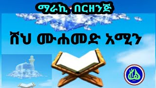 ሸህ ሙሀመድ አሚን ባህርዳር|| በርዘንጅ || She Mohamed Amin B/dar ||Best Berzenje