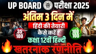 अंतिम 3 दिन में हिंदी की तैयारी कैसे करें ?|Up Board Exam 2025 ki taiyari Kaise kare |95% Kaise Laye