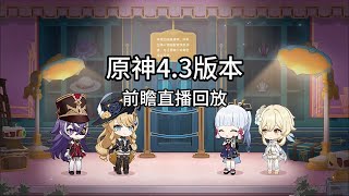 原神4.3版本前瞻直播回放