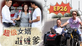 《超级女婿难缠爹》第26集 女演员给刑满释放的父亲介绍男友，恰巧正是当初误抓自己的片警，一场感情争夺大战就此展开（主演：#倪大红#凌潇肃#王智）