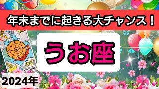 魚座【年末までに起きる大チャンス！】💕仕事や金運、恋愛や人間関係運におけるチャンス。さらに、年末までにしておくと運気アップすることは？👑幸せを呼び込む！開運リーディング🌟