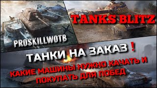 🔴Tanks Blitz ТАНКИ НА ЗАКАЗ🔥КАКИЕ МАШИНЫ НУЖНО КАЧАТЬ И ПОКУПАТЬ ДЛЯ ПОБЕД❗️