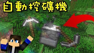 Minecraft 創世神 自動挖礦機！一鍵命令讓你輕鬆的挖礦！1.8【至尊星】