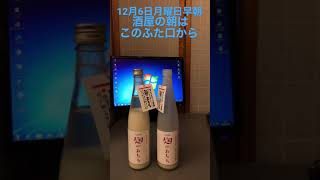 佐渡の酒屋一週間乳酸発酵飲料でスタート#shorts