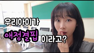 [애정결핍]우리 아이가 애정결핍이라고?/심리상담/리라쌤