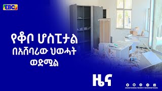 የቆቦ ሆስፒታል በአሸባሪው ህወሓት ወድሟል|etv