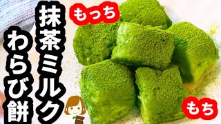 片栗粉で超簡単！もっちもちの『抹茶ミルクわらび餅』がたまらない美味しさ♪Matcha Milk Warabi Mochi