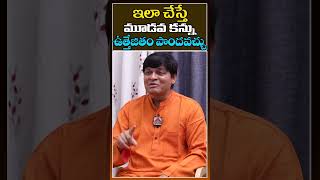 ఇలా చేస్తే మూడవ కన్ను ఉత్తేజితం పొందవచ్చు  |  Dr.Newton Interview