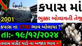 Kapas na bhav | 19-12-2024 | કપાસના ભાવ:2024 | Information about cotton crop price | Commodity Trend