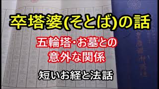 卒塔婆（そとば）の話　五輪塔・お墓との意外な関係　短いお経と法話