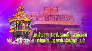 புதுச்சேரி வீராம்பட்டினம் தேர் திருவிழா | Sengazhuneer Amman Ther Thiruvizha |Britain Bhakthi