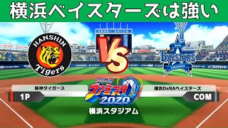 横浜ベイスターズは強い ファミスタ２０２０ 阪神タイガースで全チーム勝利を目指す