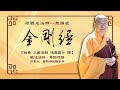 [Cantonese] 粵語 - 金剛經 - 跟觀成法師一起誦經