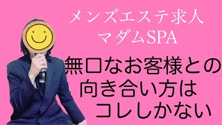 【メンズエステ求人】無口なお客様との向き合い方はコレだ！メンエス高収入バイト動画です。